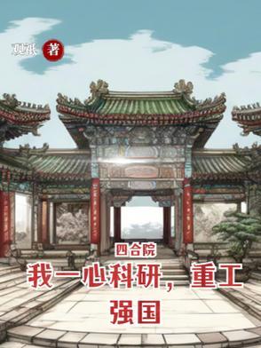 四合院科技兴国