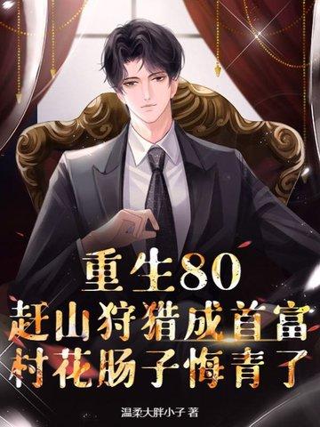 重生八零上山下乡致富忙全文免费阅读