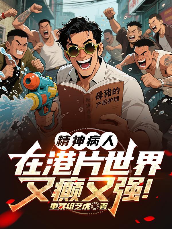 精神病患者 电影