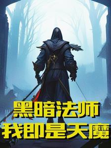 黑暗吞噬世界在线播放