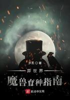 异世界魔兽育种指南顶点