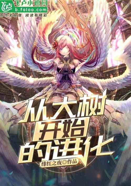 神话纪元神树临世(从大树开始的进化)