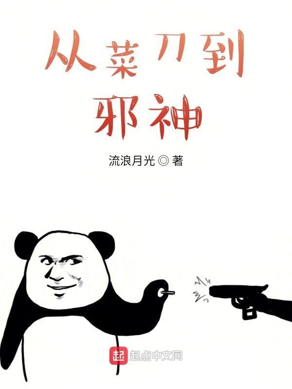 从菜刀到邪神何真 流浪月光