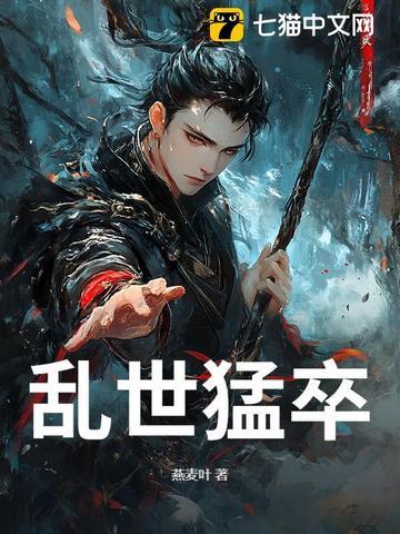 乱世枭雄 最新章节 无弹窗