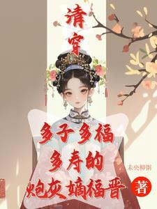清穿之咸鱼八福晋作者海棠之花未眠