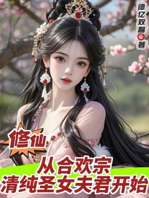 修仙合欢
