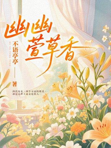 幽幽花香什么意思