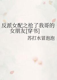 反派女配是我妹