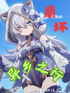 崩坏三异世行迹攻略