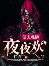 鬼夫难缠夜夜欢全文