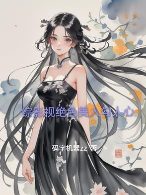 综影视美人为馅的晋江
