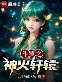 斗罗之神火轩辕宇文拓笔趣阁