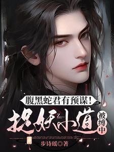 腹黑蛇王弱宠妻免费阅读