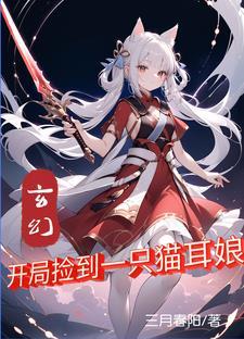 主角捡到一只猫耳娘有关