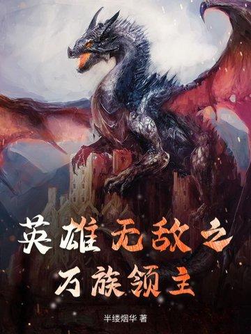 英雄无敌领主完本