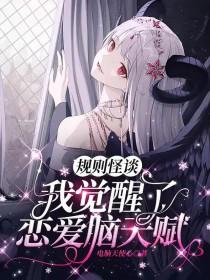 规则怪谈我觉醒了恋爱脑天赋 作者电脑天使心