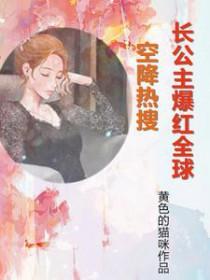 爆火剧长公主