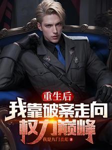 重生后我靠算命爆红娱乐圈