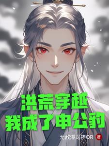 穿越洪荒成为