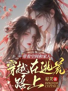 带着空间逃荒年代