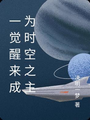 一觉醒来竟与世界成为搭档