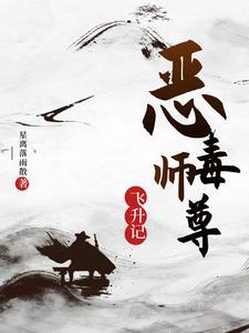 恶毒师尊总 爱作死