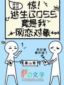 逃生boss都是我迷弟免费阅读