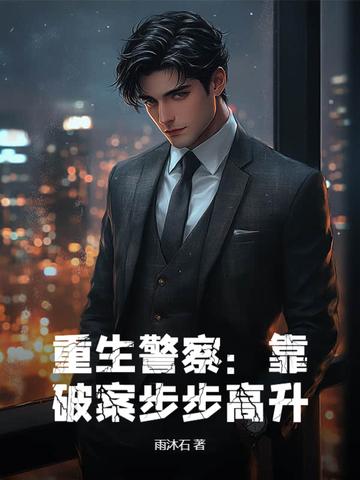 重生警察的长篇