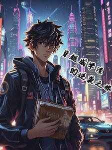 学渣穿越到古代变成了学霸