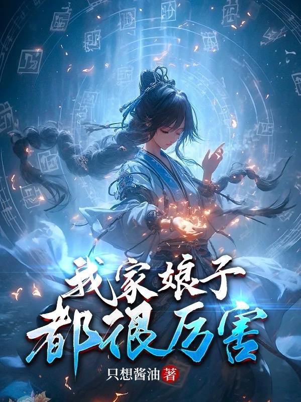 我家娘子是个