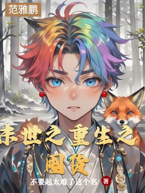 末世重生之囤货苟活