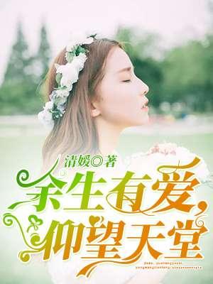 余生有爱仰望天堂全文免费阅读