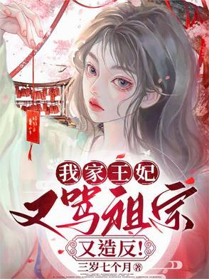我家王妃好恶毒全文免费阅读