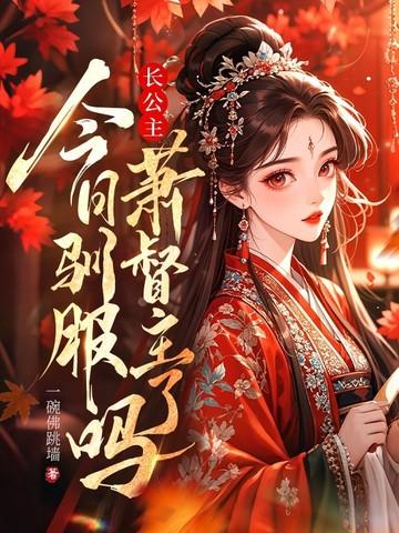 长公主今天掉马了吗