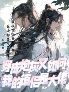 穿成炮灰后我爆红了[穿书