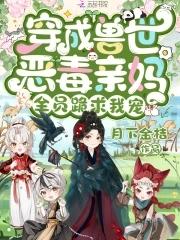 全员跪求我宠 月下金桔免费