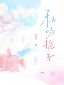 私吻栀子沈清枳全文TXT