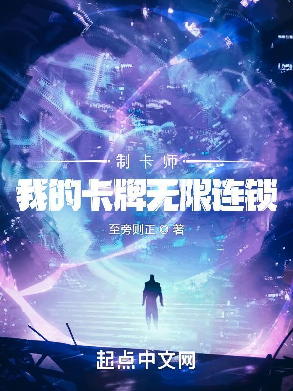 制卡师我的卡牌无限连锁 第502章