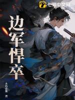 边军悍卒纵横中文网