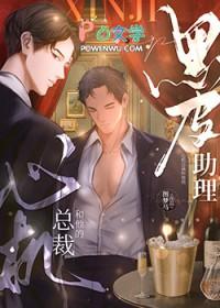 心机总裁和他的黑皮助理全文免费阅读