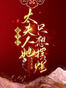 重生后夫人总想和离免费阅读