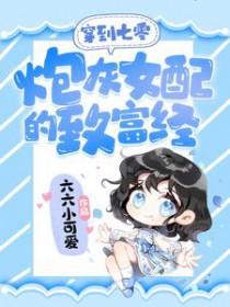 穿书七零炮灰女配的逆袭日常