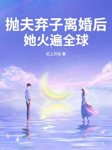 抛弃了前夫之后