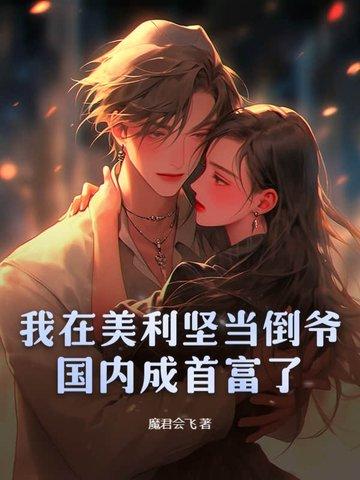 在美利坚当大咖笔趣阁
