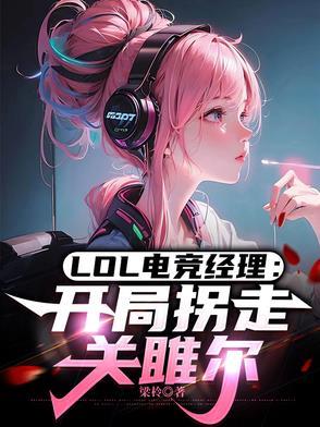 lol电竞经理人游戏