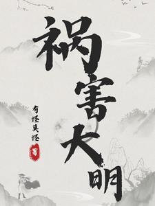 祸害大明有声