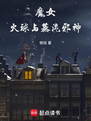 火球与蒸汽邪神 百度百科