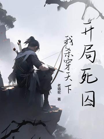 开局被杀死