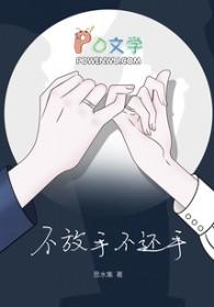 不放手意思