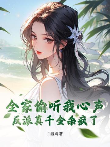 反派全家被迫从良短剧